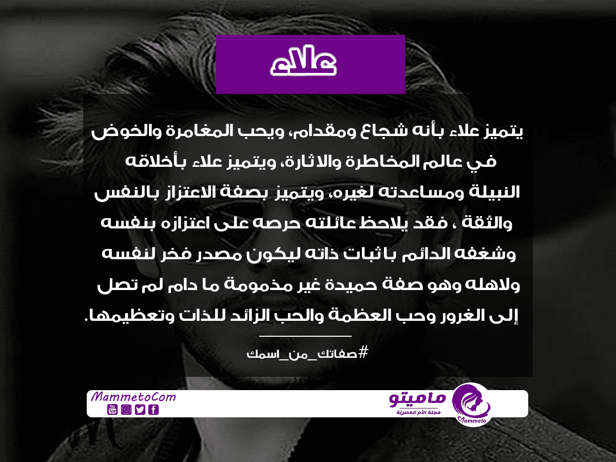 معنى اسم علاء Alaa وشخصيته في علم النفس ماميتو