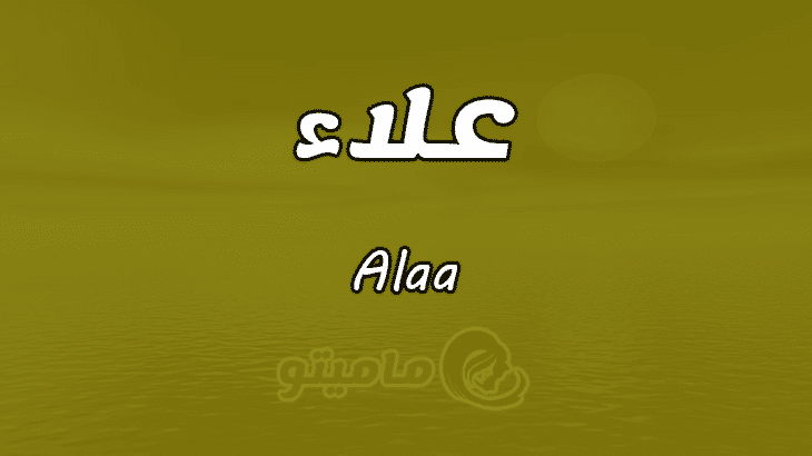 معنى اسم علاء Alaa وشخصيته في علم النفس ماميتو