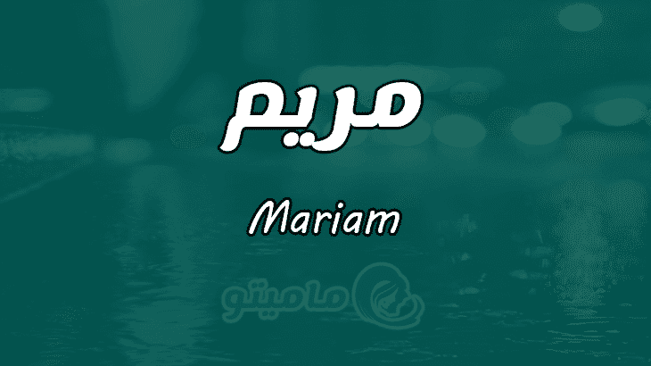 معنى اسم مريم Mariam وأسرار شخصيتها ماميتو