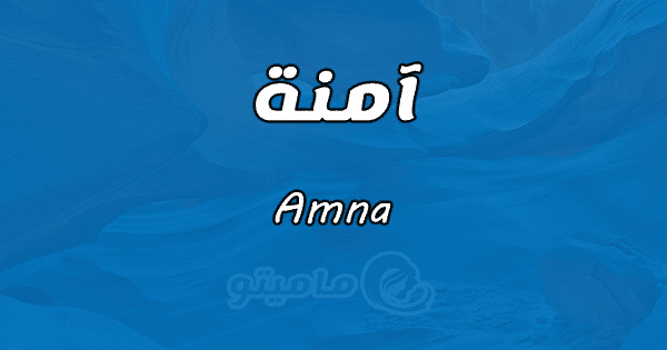 معنى اسم آمنة Amna وشخصيتها حسب علم النفس ماميتو