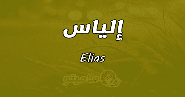 معنى اسم إلياس Elias وشخصيته حسب علم النفس ماميتو