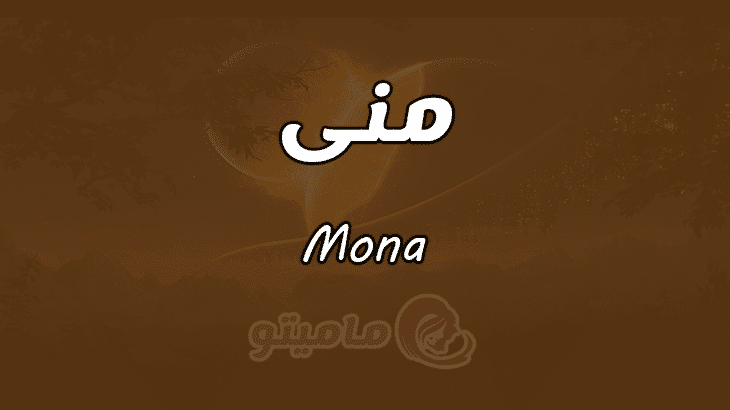 معنى اسم منى Mona وأسرار شخصيتها ماميتو
