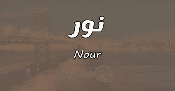 معنى اسم نور Nour وشخصيتها في علم النفس ماميتو