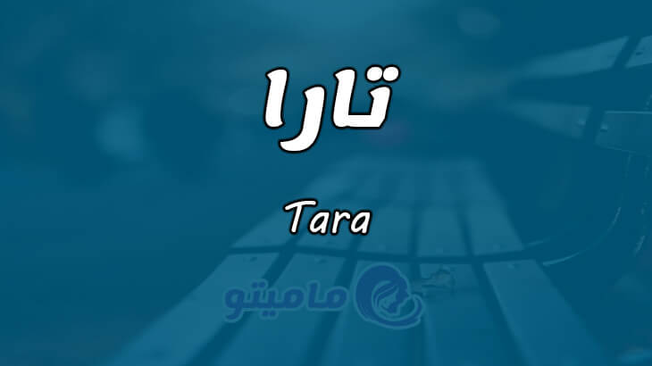 معنى اسم تارا Tara وأسرار شخصيتها ماميتو