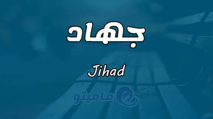 معنى اسم جهاد Jihad حسب علم النفس ماميتو