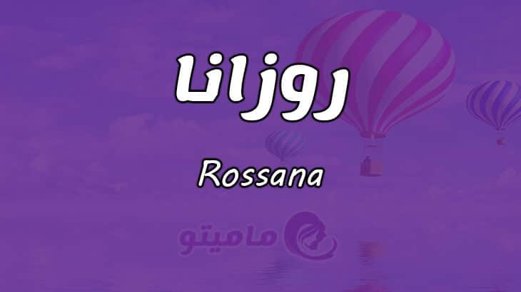 معنى اسم روزانا Rossana وأسرار شخصيتها ماميتو