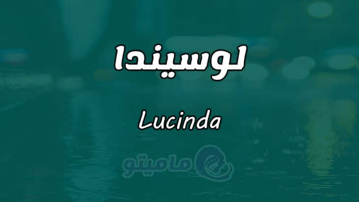 معنى اسم لوسيندا Lucinda في علم النفس ماميتو