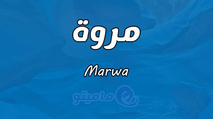 معنى اسم مروة Marwa في علم النفس ماميتو