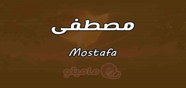 معنى اسم مصطفى Mostafa في علم النفس ماميتو