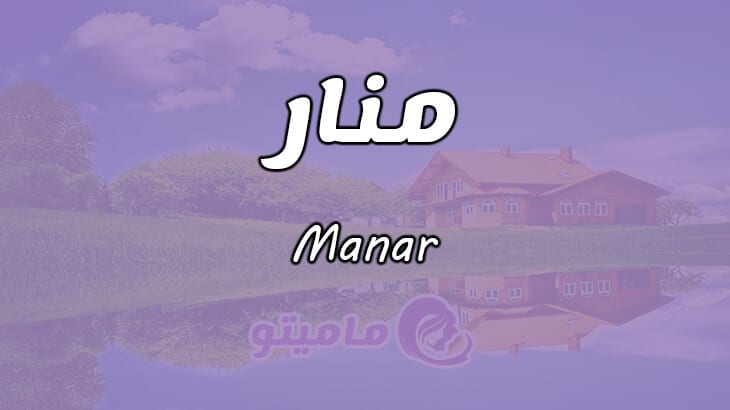 معنى اسم منار Manar وشخصيتها حسب علم النفس ماميتو