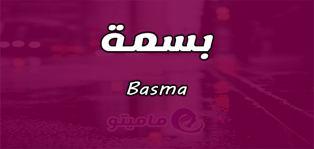 معنى اسم بسمة Basma وصفاتها حسب علم النفس ماميتو
