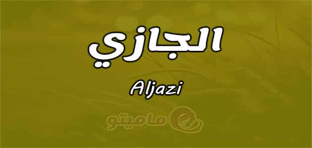 معنى اسم الجازي Aljazi وشخصيته وصفاته ماميتو