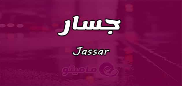 معنى اسم جسار Jassar حسب علم النفس ماميتو