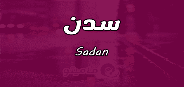معنى اسم سدن Sadan حسب علم النفس ماميتو
