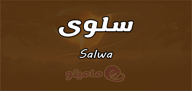 معنى اسم سلوى Salwa وشخصيتها وصفاتها ماميتو