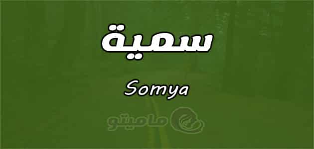 معنى اسم سمية Somya في علم النفس ماميتو