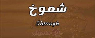 معنى اسم شموخ Shmogh في علم النفس ماميتو