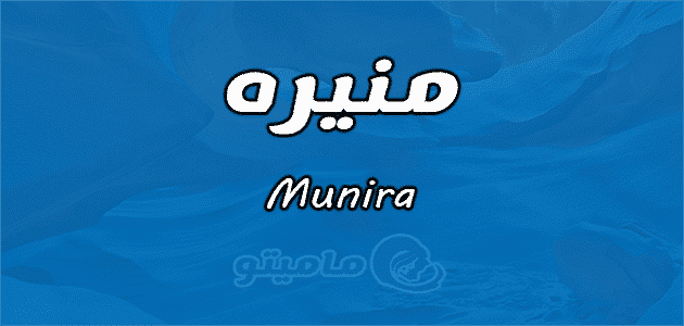 معنى اسم منيره Munira في علم النفس ماميتو
