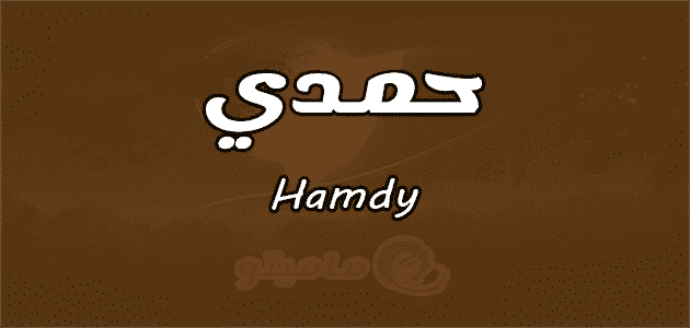 معنى اسم حمدي Hamdy وشخصيته وصفاته ماميتو