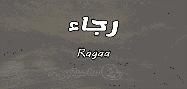 معنى اسم رجاء Ragaa وأسرار شخصيتها ماميتو