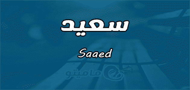 معنى اسم سعيد Saaed في علم النفس ماميتو