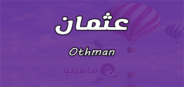 معنى اسم عثمان Othman في علم النفس ماميتو