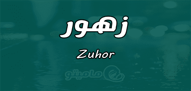 معنى اسم زهور Zuhor حسب علم النفس ماميتو