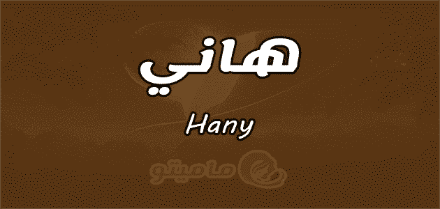 معنى اسم هاني Hany في علم النفس ماميتو