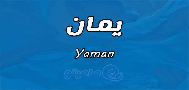 معنى اسم يمان Yaman في علم النفس ماميتو