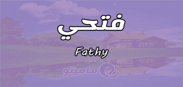 معنى اسم فتحي Fathy وأسرار شخصيته ماميتو